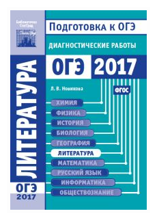 Подготовка к ОГЭ 2017. Диагностические работы. Литература. (ФГОС) - фото №1