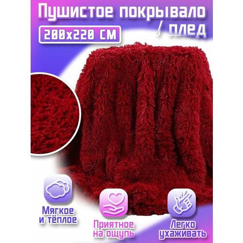 Плед евро 200х220 /Пушистое покрывало