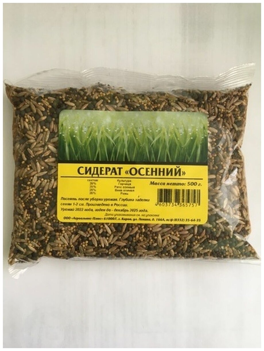 Сидерат "Осенний" 500 гр.