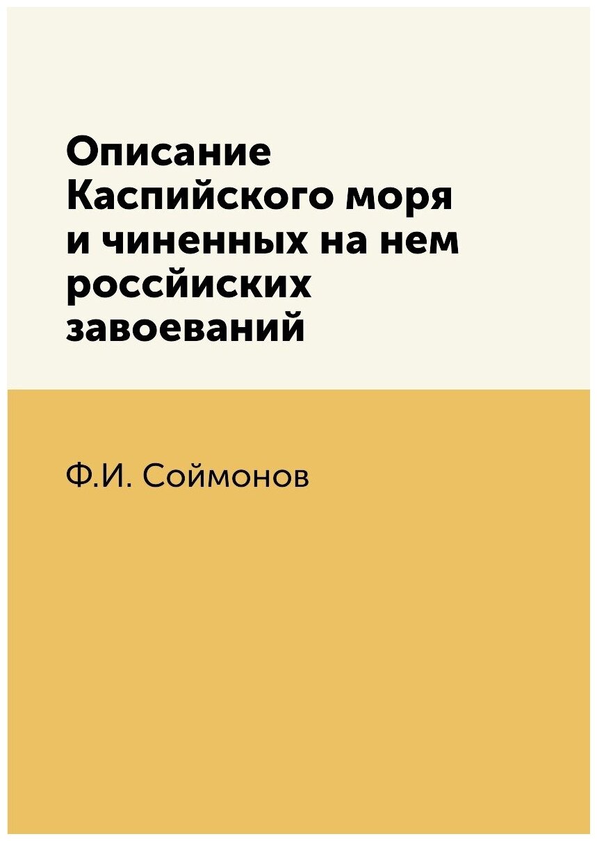 Книга Описание Каспийского моря и чиненных на нем россйиских завоеваний - фото №1