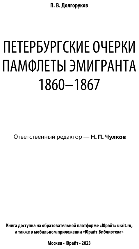 Петербургские очерки. Памфлеты эмигранта. 1860—1867 - фото №4