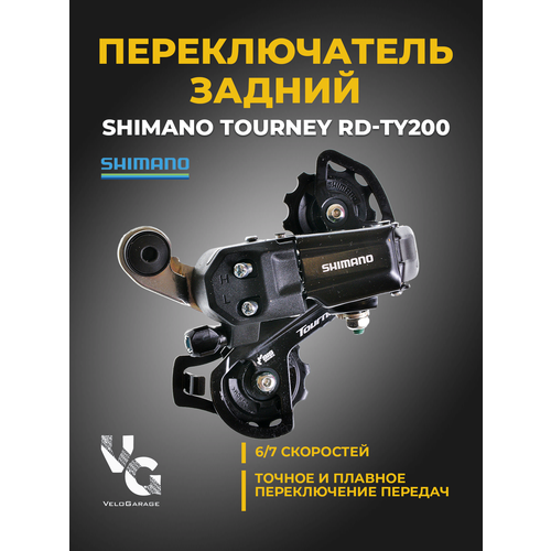 Переключатель скоростей задний SHIMANO Tourney RD-TY200 (шимано), 6-7 скоростей, с креплением на болт переключатель задний shimano tourney rd ty300 на 7 8 скоростей с креплением на петух