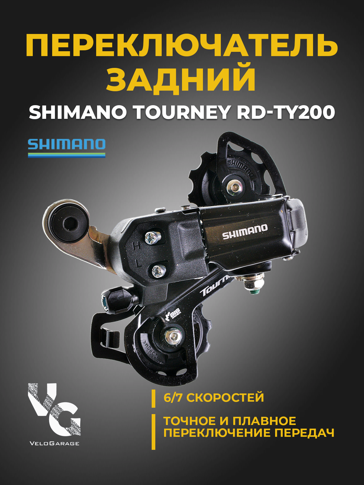 фото Переключатель скоростей задний "SHIMANO" Tourney RD-TY200 (шимано), 6-7 скоростей, с креплением на болт