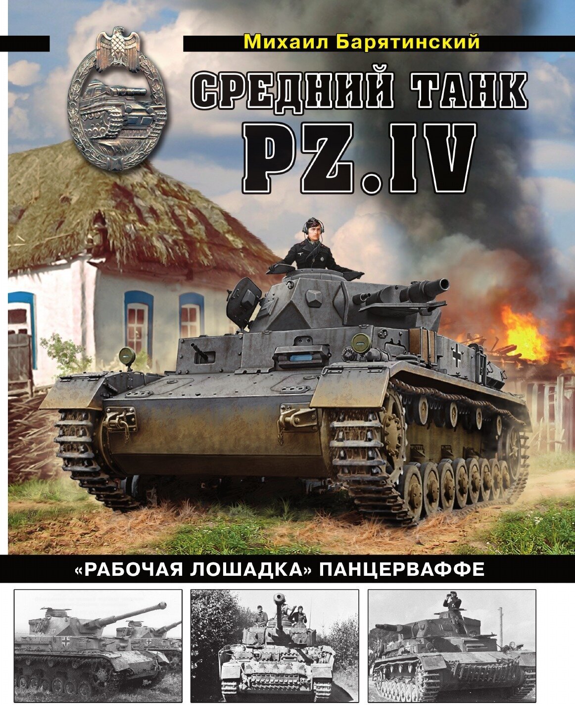 Средний танк PZ.IV «Рабочая лошадка» Панцерваффе