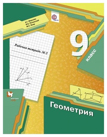 Мерзляк А. Г, Полонский В. Б, Якир М. С. "Геометрия. 9 класс. Рабочая тетрадь №2. ФГОС"