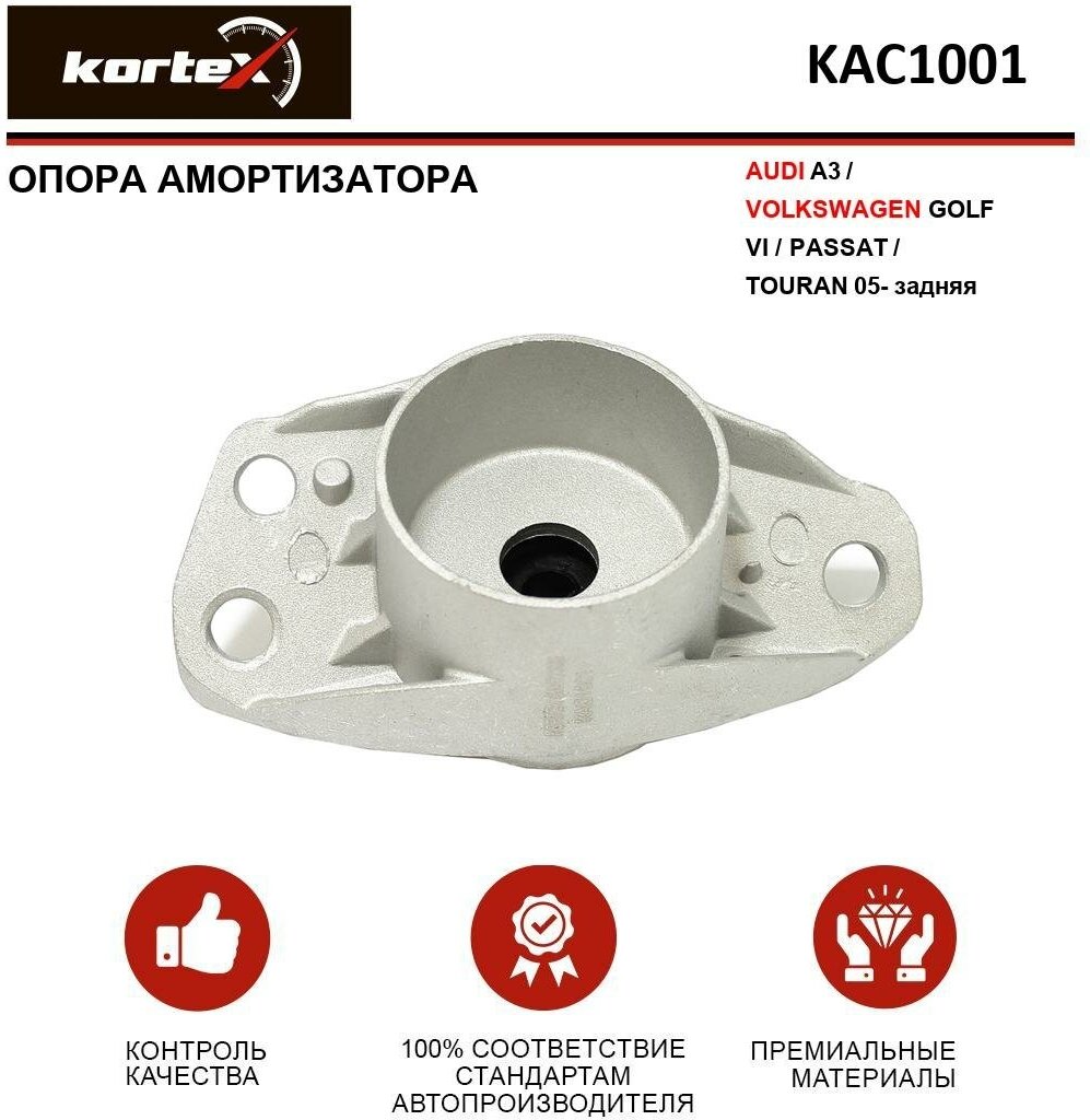 Опора амортизатора AUDI A3 / VOLKSWAGEN GOLF VI / PASSAT / TOURAN 05- зад. ОЕМ 3C0513353C KAC1001