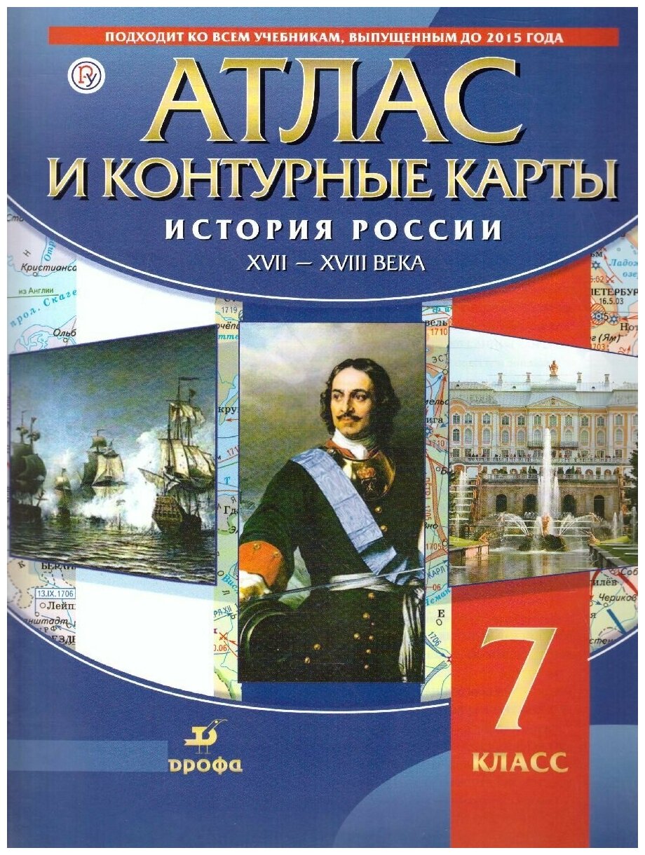 История России XVII-XVIII вв. 7 класс. Атлас с контурными картами. - фото №1