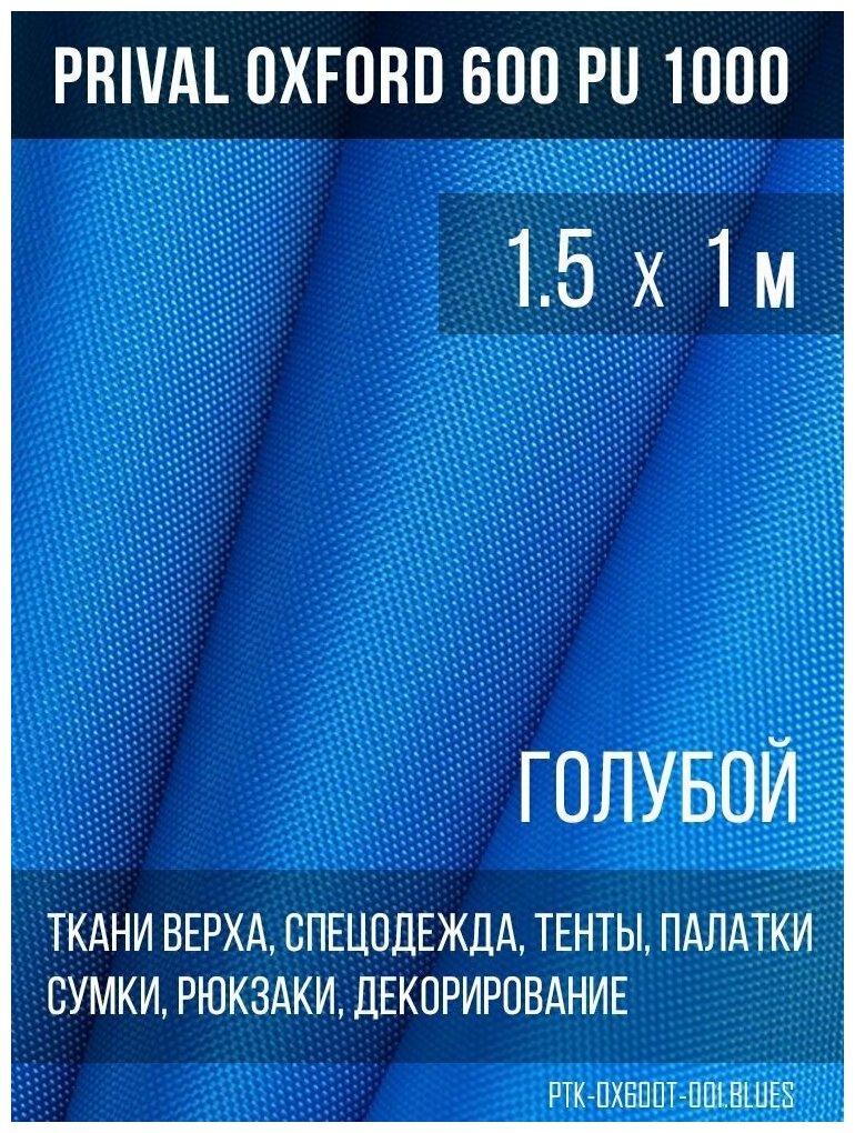 Ткань уличная-тентовая Prival Oxford 600 PU 1000, 230г/м2, цвет голубой, 1.5х1м