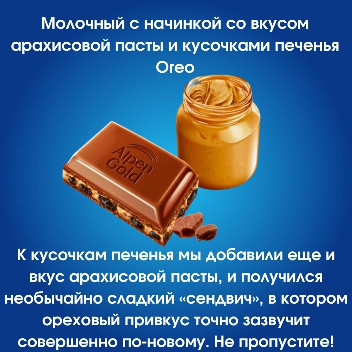 Шоколад Alpen Gold OREO со вкусом арахисовой пасты и кусочками печенья 19 штук по 90 грамм , Alpen Gold - фотография № 2