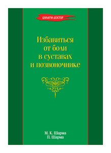 Фото Шарма М.К. ''Избавиться от боли в суставах и позвоночнике''