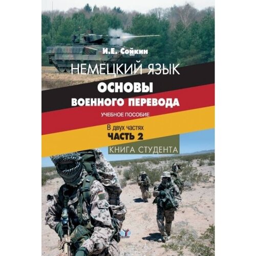 Немецкий язык. основы военного перевода