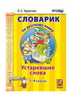 Словарик ПО Рус. Яз. Устаревшие слова. 1-4 классы. ФГОС