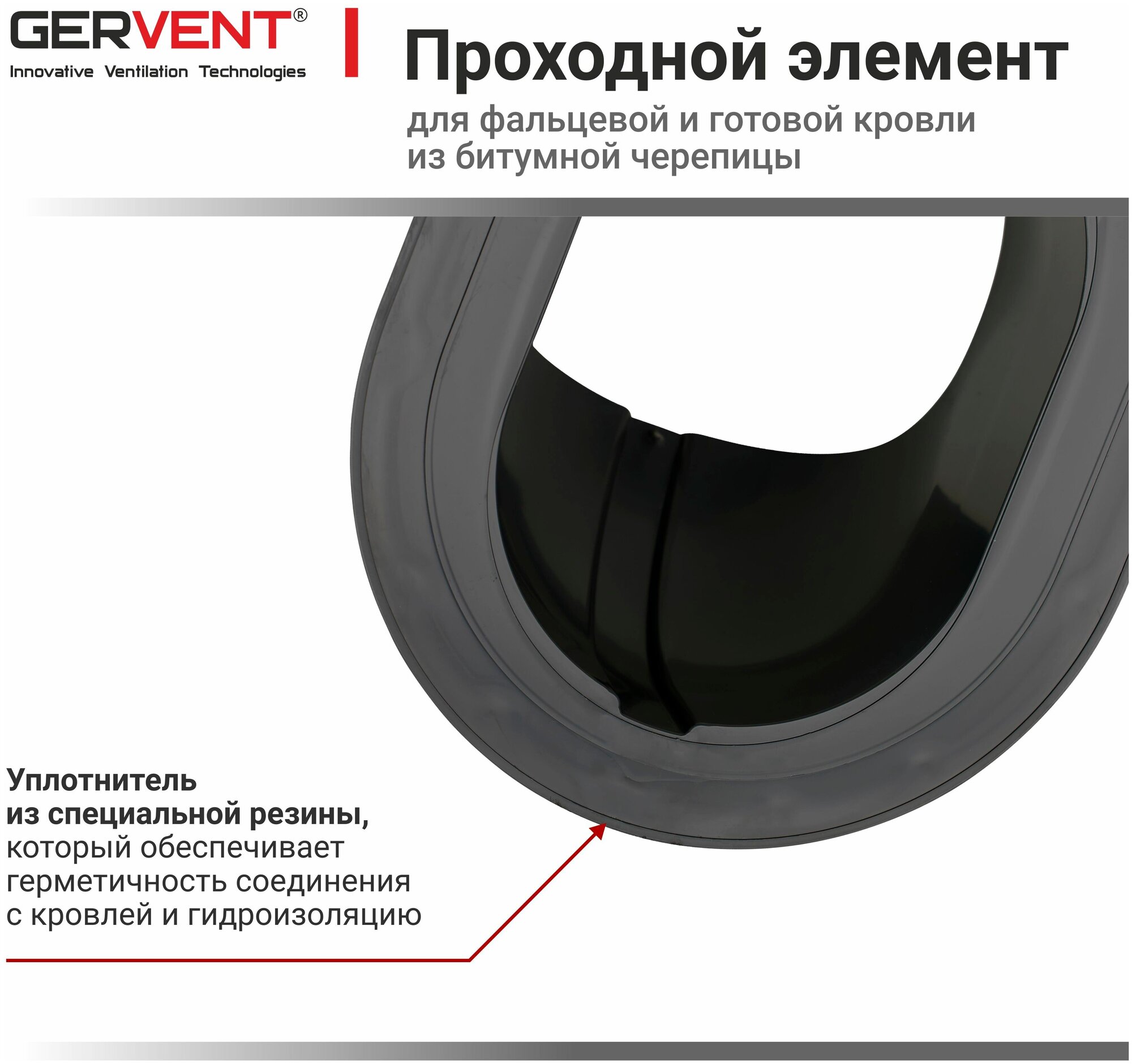 GERVENT, Проходной элемент для фальцевой и готовой кровли из битумной черепицы, серый графит - фотография № 4