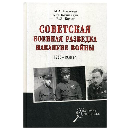 Советская военная разведка накануне войны 1935-1938