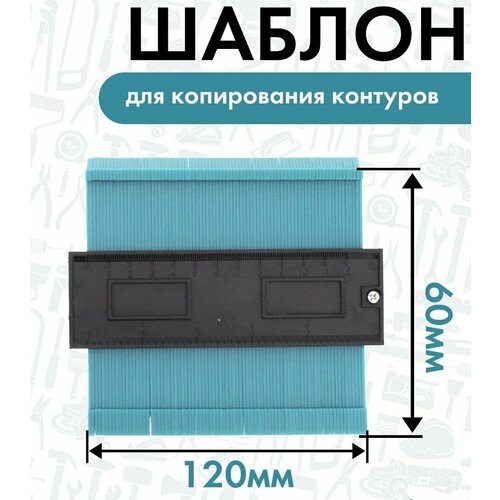 Контурный шаблон Wolfcraft Contour Gauge