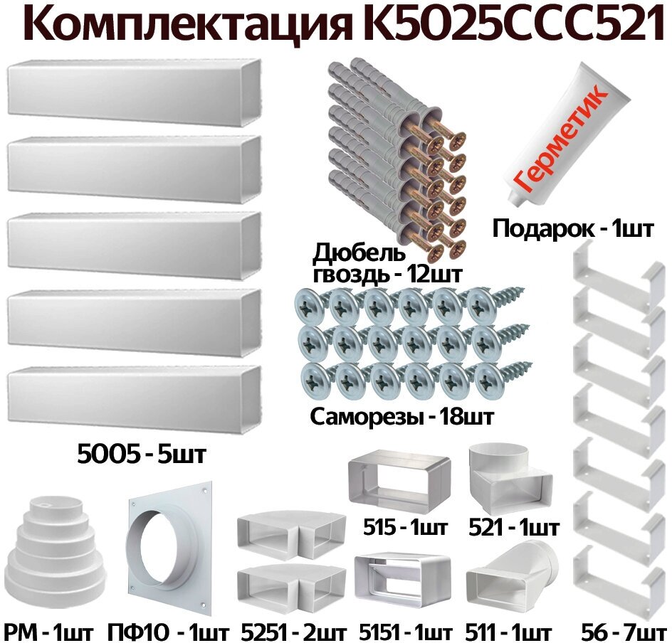 Комплект воздуховодов для кухонной вытяжки из ПВХ 55х110мм, плоские каналы, длинна 3.19м, К5025ССС521 - фотография № 1