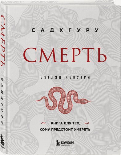 Изображение товара Садхгуру. Смерть (бизнес оформление)