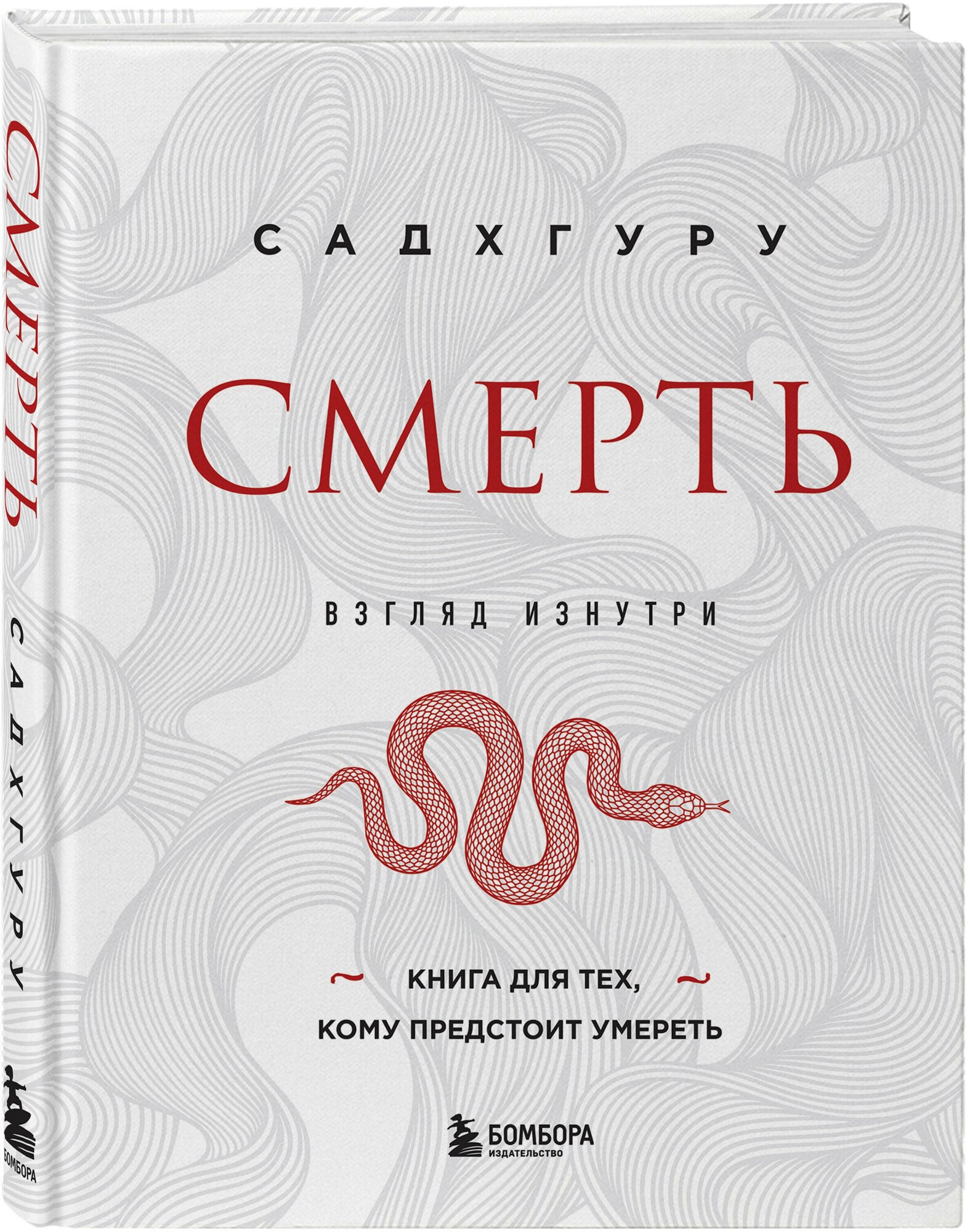 Смерть (Садхгуру) - фото №1