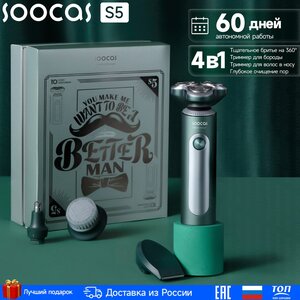 Бритва электрическая SOOCAS S5 4 в 1, 4 насадки, триммер для носа, бритва, массажная щетка, подарочной упаковке, Ростест (EAC)