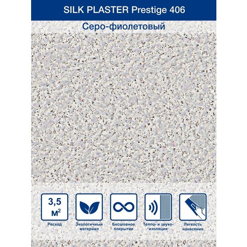 Жидкие обои Silk Plaster Prestige / Престиж 406, Серо-фиолетовый