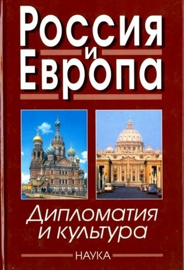 Намазова, далин, пельтцер: россия и европа. дипломатия и культура. выпуск 4