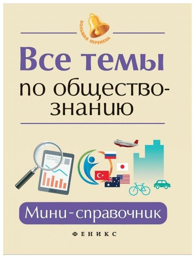 Все темы по обществознанию. Мини-справочник - фото №3