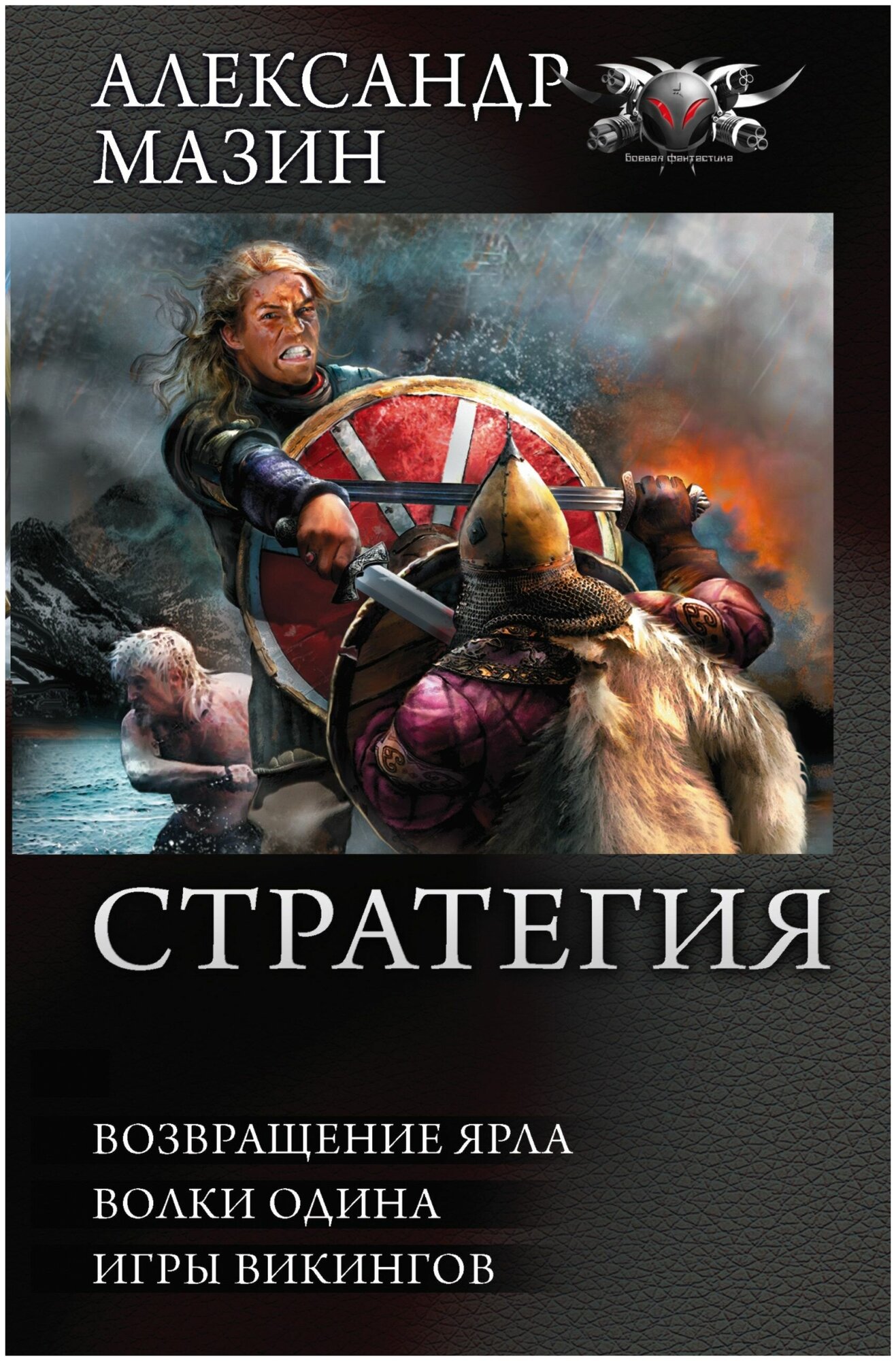 Мазин А. "Стратегия: Возвращение ярла. Волки Одина. Игры викингов"