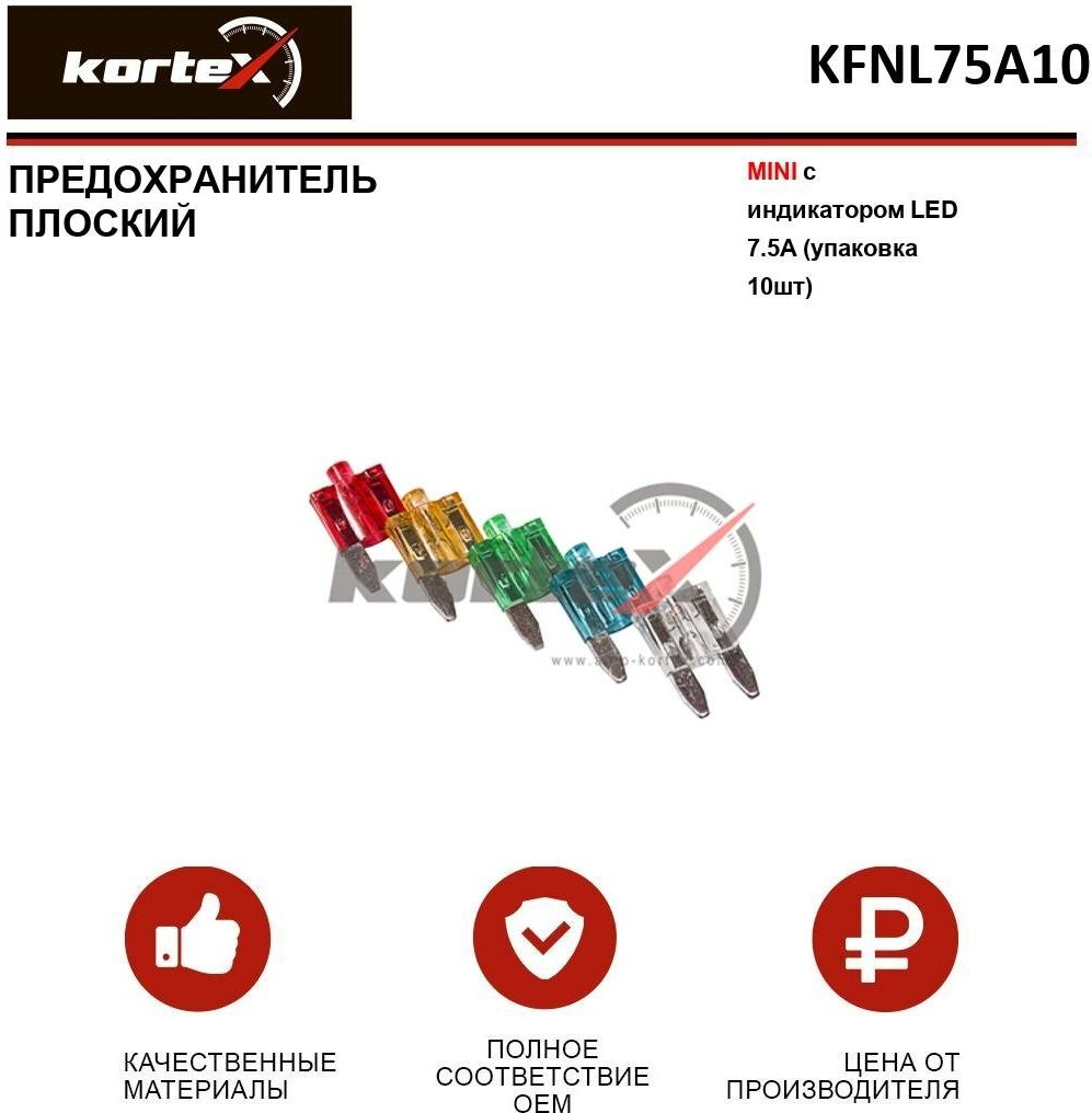 Предохранитель плоский Kortex MINI с индикатором LED 7.5A (упаковка 10шт) OEM FN75A50 FNL75A10 K-FN7.5A / 50 K-FNL7.5A / 10