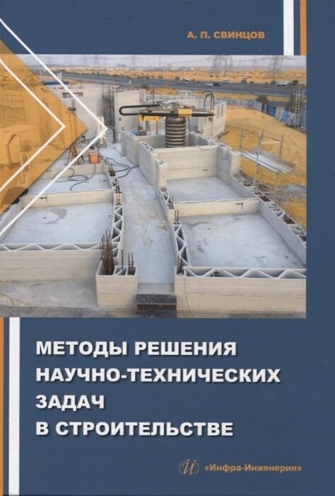 Методы решения научно-технических задач в строительстве. Учебное пособие - фото №2