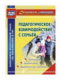 Педагогическое взаимодействие с семьей. Технологии. Диагностика. Практические занятия. - фото №1
