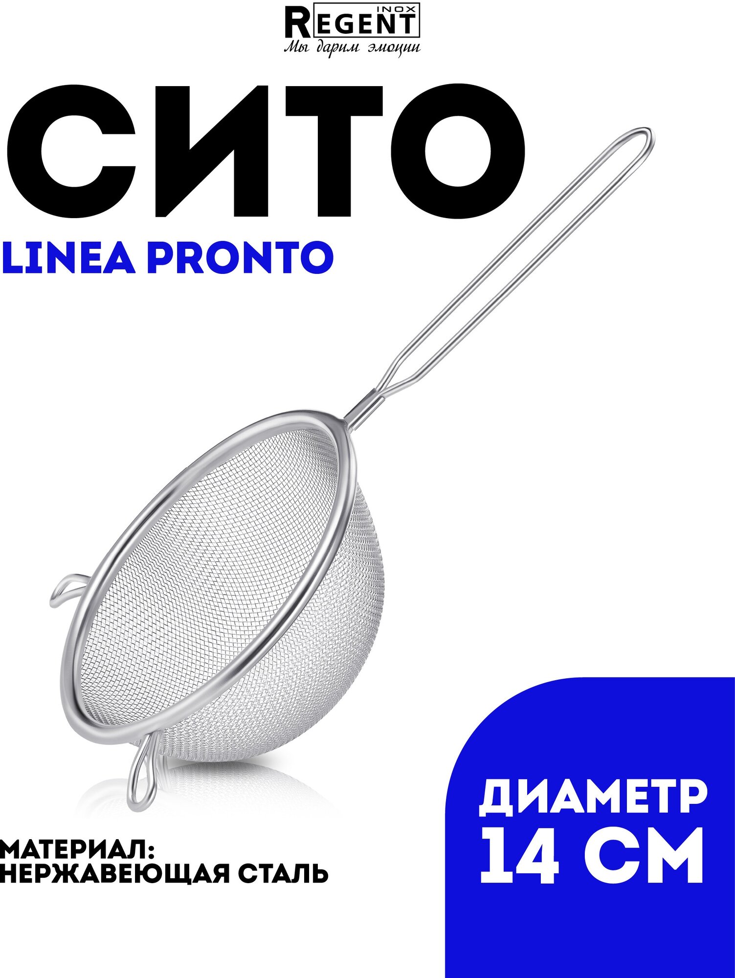 Ситечко REGENT PRONTO 93-PRO-01-14 14см прутковая ручка