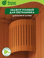 Абажур для светильника, угловой, липа, 31х10х27см "Банные штучки" /3