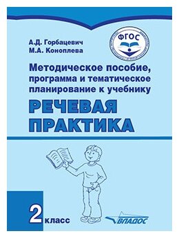 Речевая практика. 2 класс. Методическое пособие, программа и тематическое планирование. - фото №1