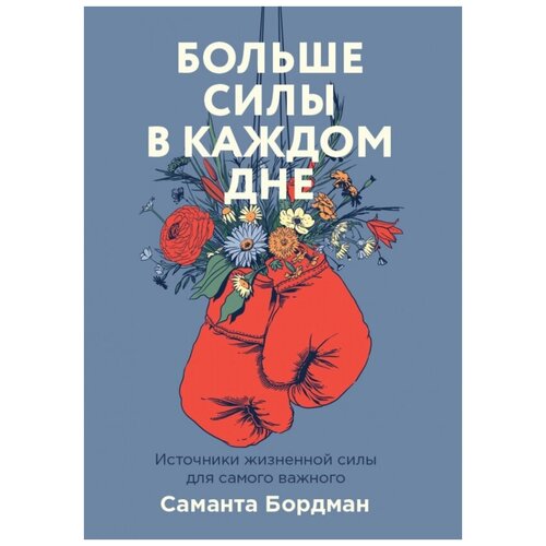 аманта Бордман. Больше силы в каждом дне. Источники жизненной силы для самого важного. Нехудожественная литература