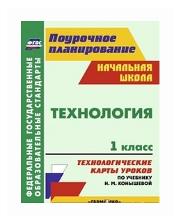 Павлова О.В. "Технология. 1 класс. Технологические карты уроков по учебнику Н.М. Конышевой. "Гармония""