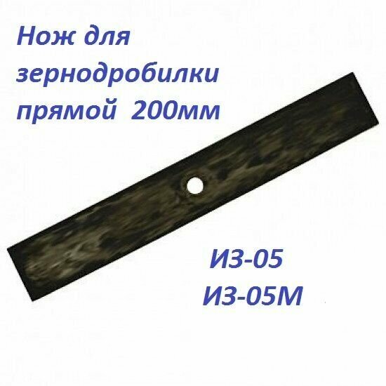 Нож для зернодробилки прямой 200мм (ИЗ-05/05М)