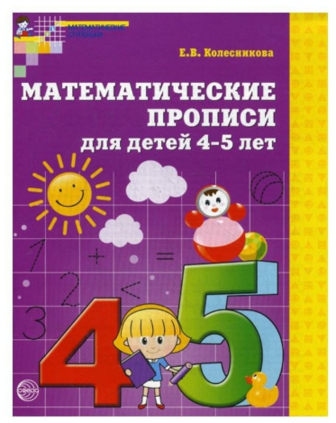 Матем. прописи для детей 4-5 лет - фото №1