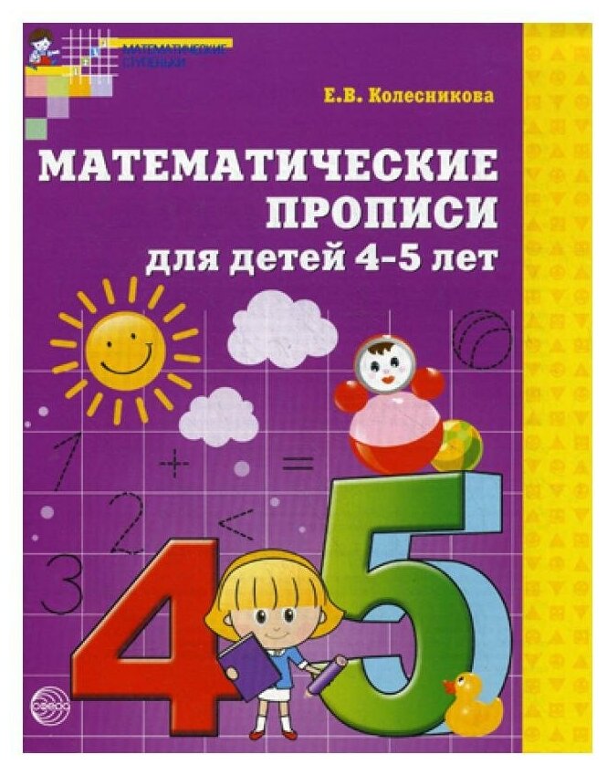 Колесникова Елена Владимировна "Математические прописи для детей 4-5 лет. ФГОС"