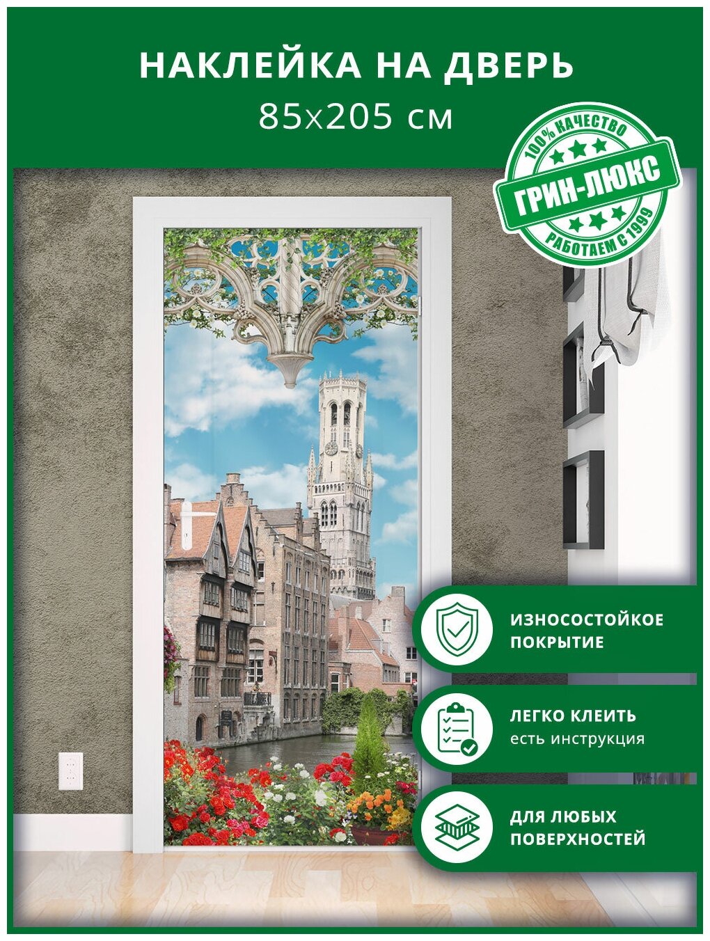 Наклейка с защитным покрытием на дверь "Бельгийский замок 85х205"