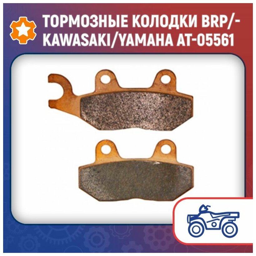 Тормозные колодки BRP/Kawasaki/Yamaha AT-05561