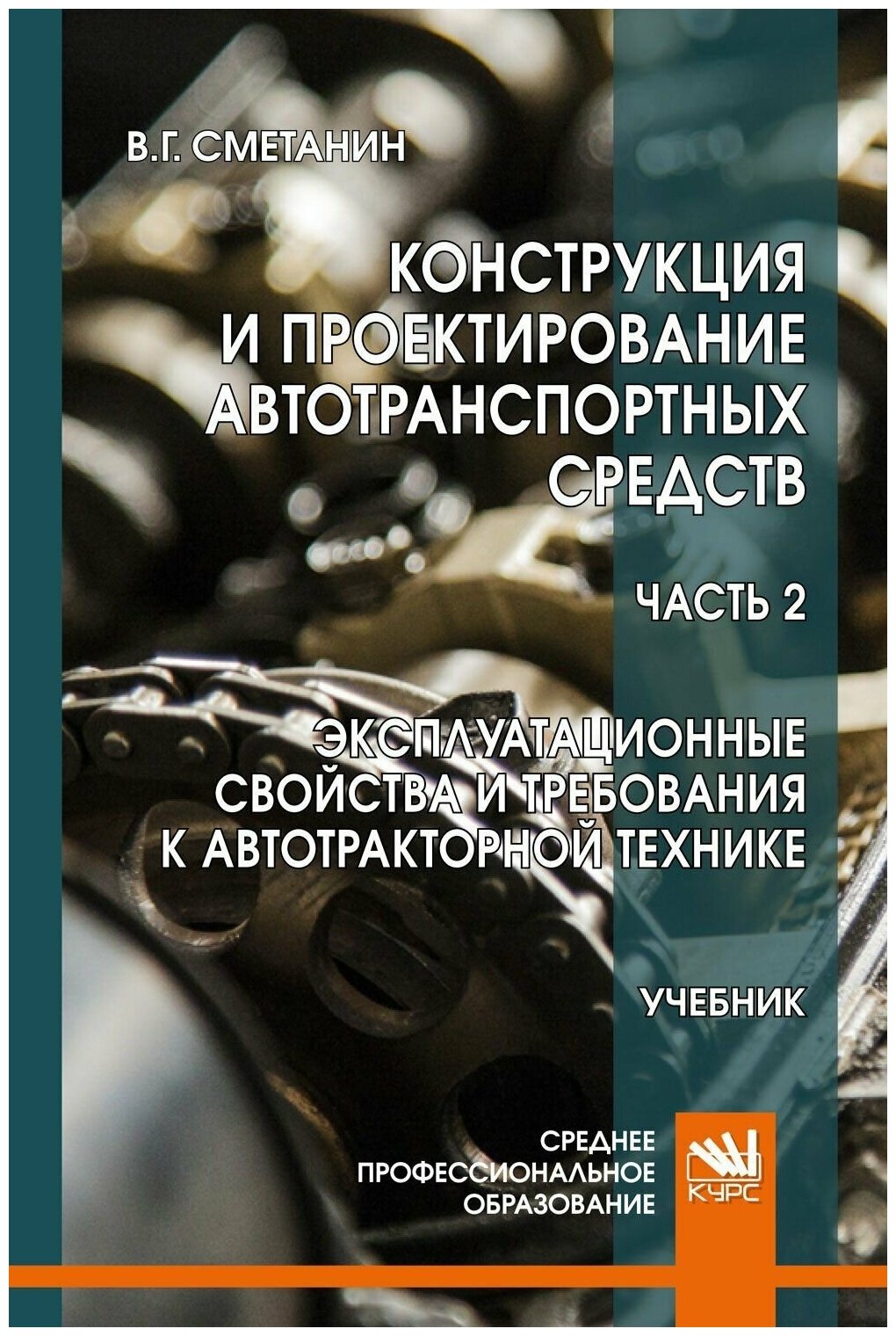 Конструкция и проектирование автотранспортных средств. Часть 2. Эксплуатационные свойства и требования к автотракторной технике (СПО). Учебник