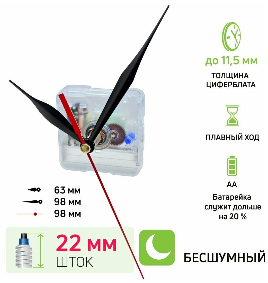 Часовой механизм со стрелками №101, шток 22 мм, nICE, бесшумный кварцевый, для настенных часов, ЧМС 63 / 98 / 98
