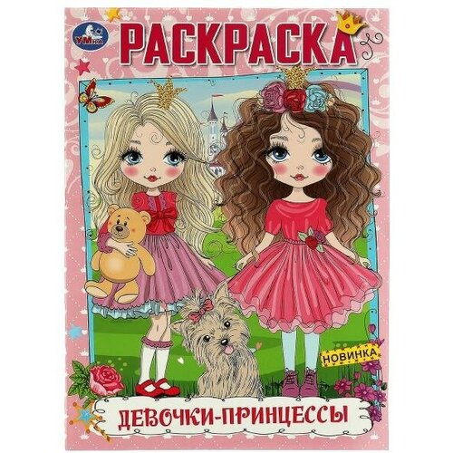 Раскраска Девочки-принцессы (А4), (Умка, 2022), Обл, c.16