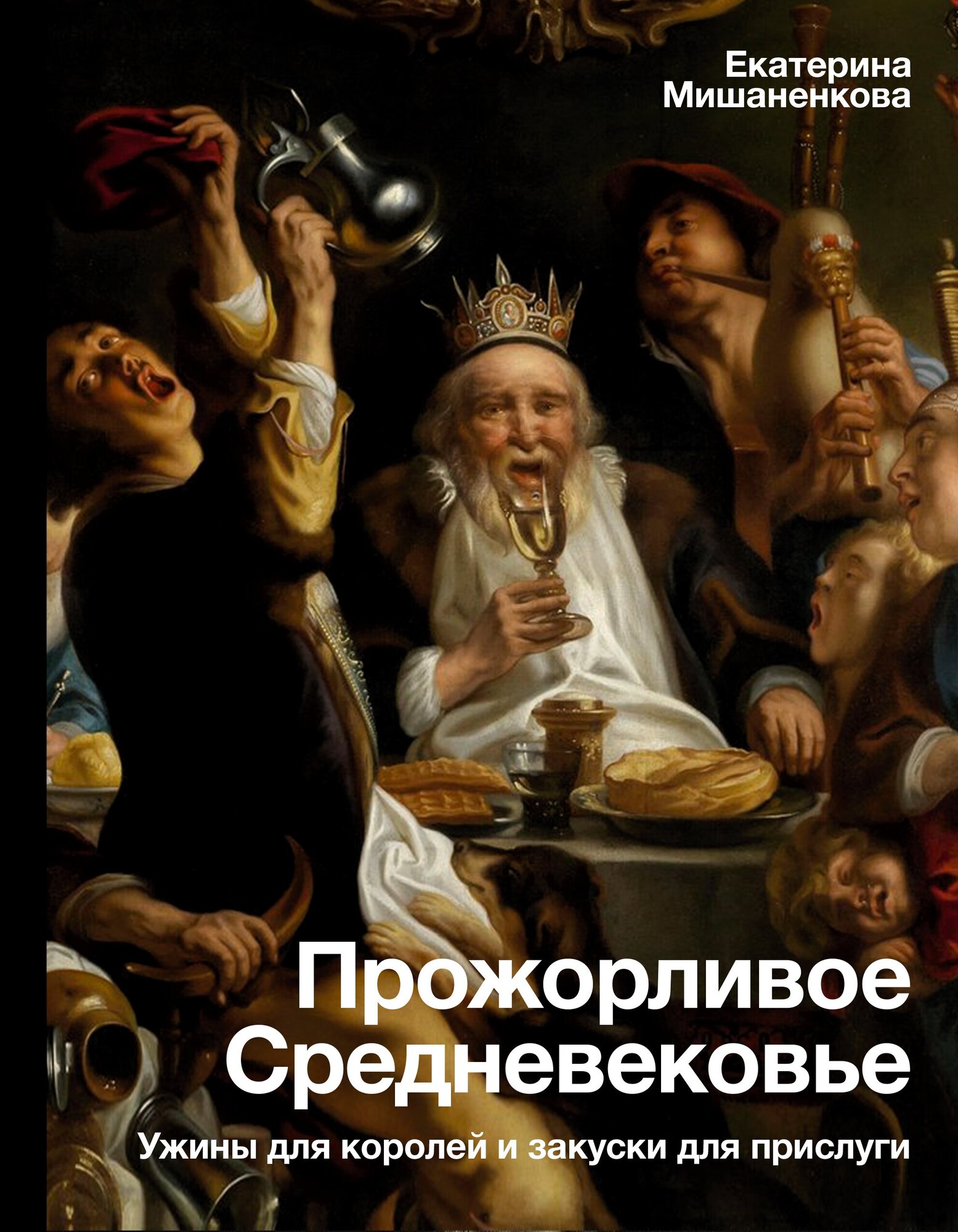 Прожорливое Средневековье. Ужины для королей и закуски для прислуги - фото №1