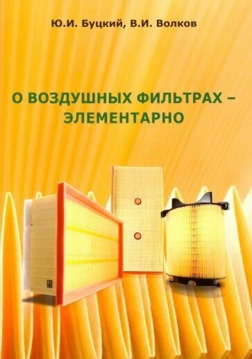 Буцкий, волков: о воздушных фильтрах - элементарно