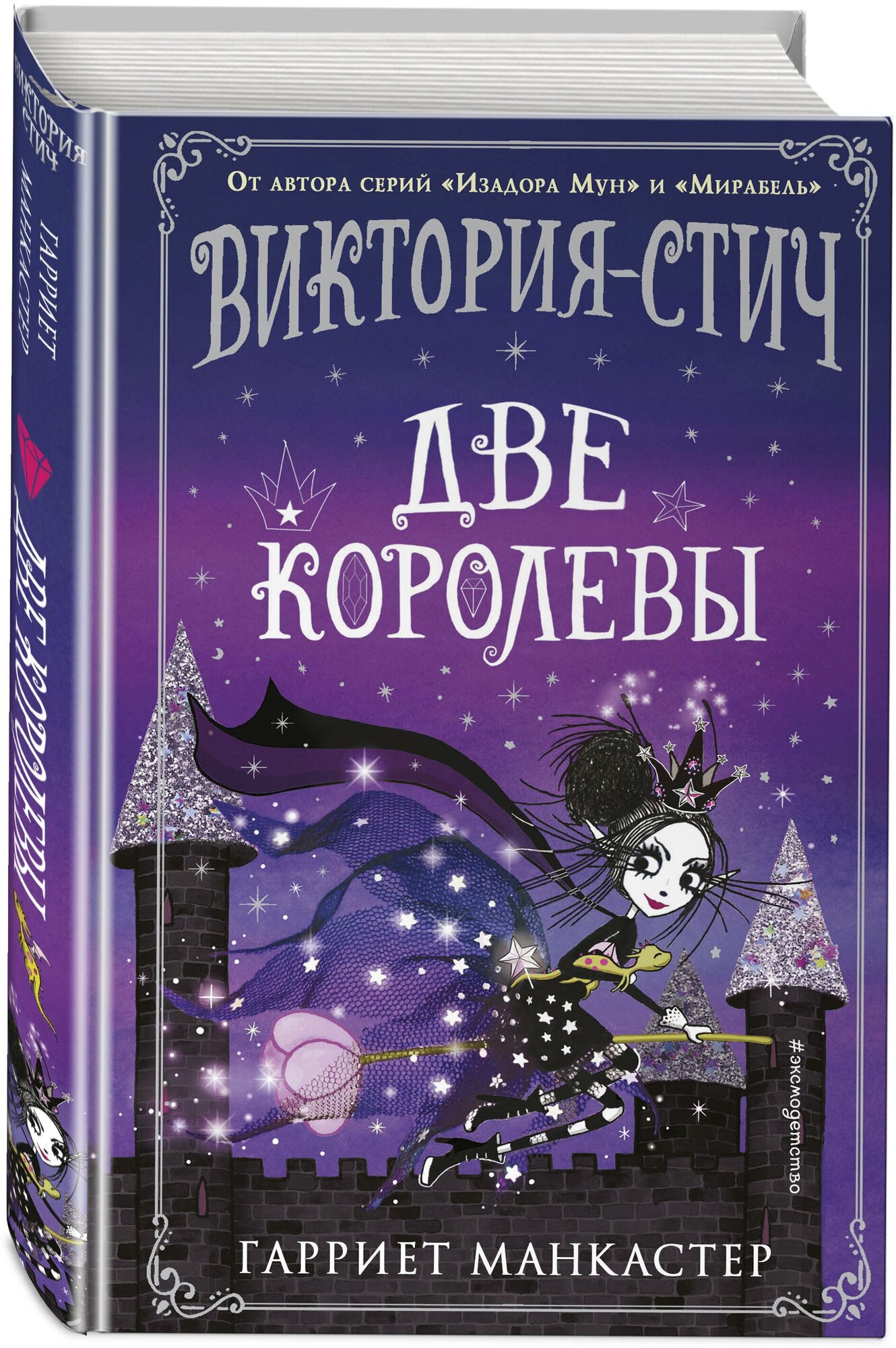 Виктория-Стич. Две королевы (Гарриет Манкастер) - фото №1