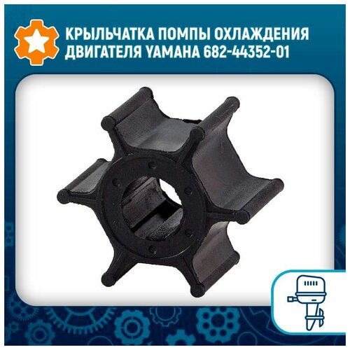 Крыльчатка помпы охлаждения двигателя Yamaha 682-44352-01