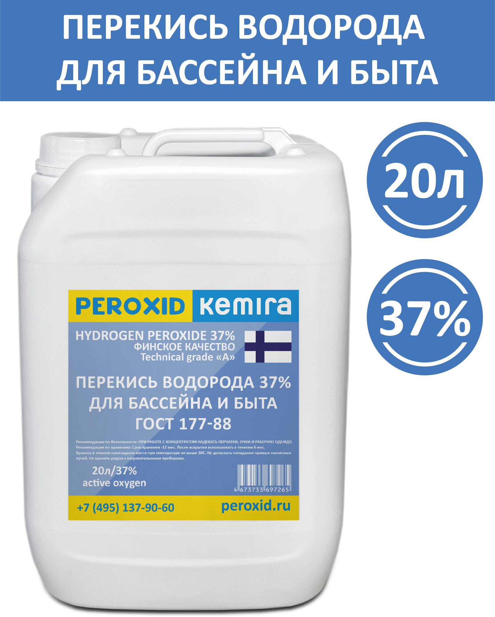 Перекись водорода 37% для бассейна, активный кислород, пергидроль