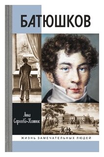 Батюшков (Сергеева-Клятис Анна Юрьевна (составитель)) - фото №1