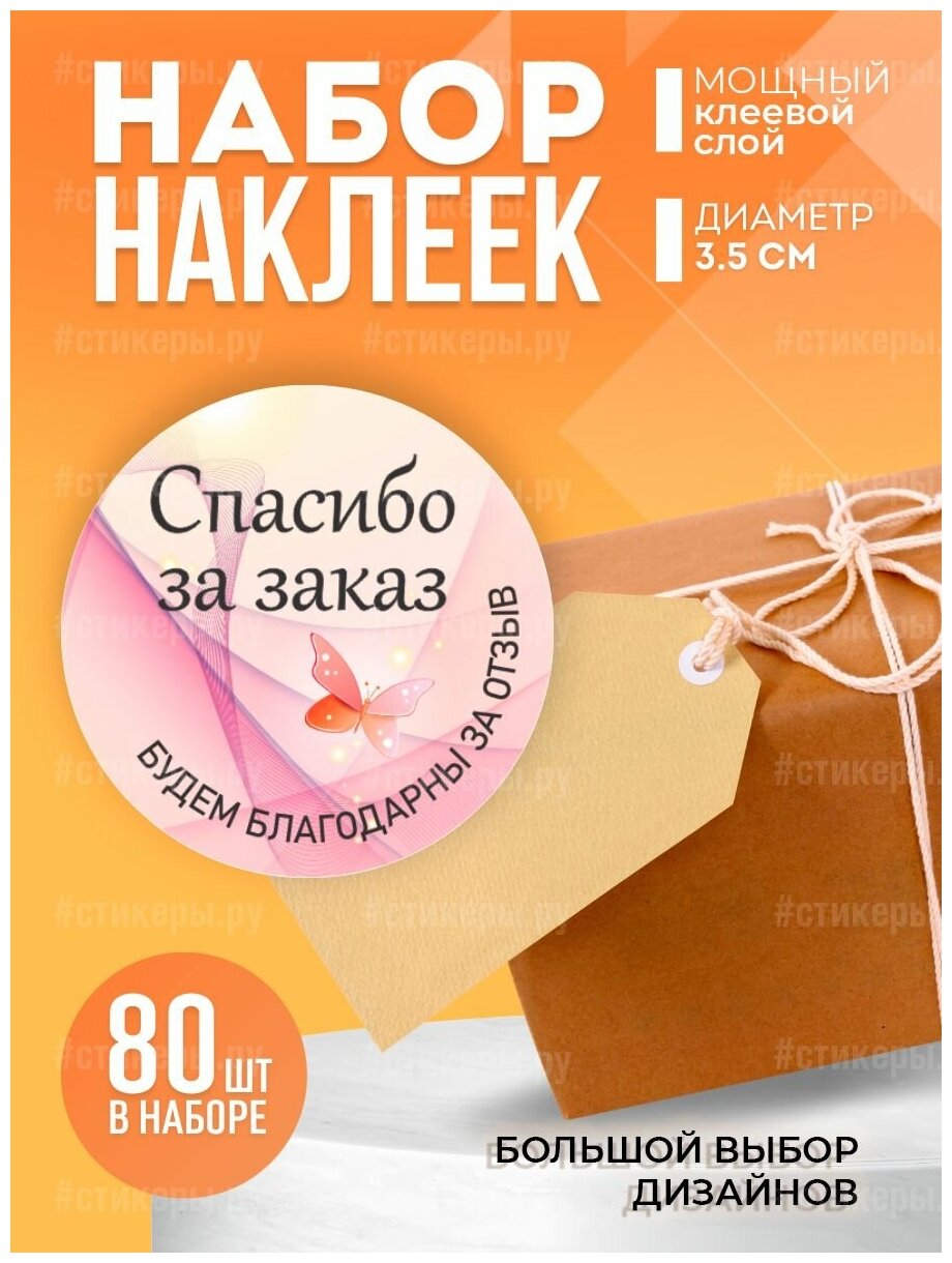 Наклейки "Спасибо за покупку", диаметр 35 мм